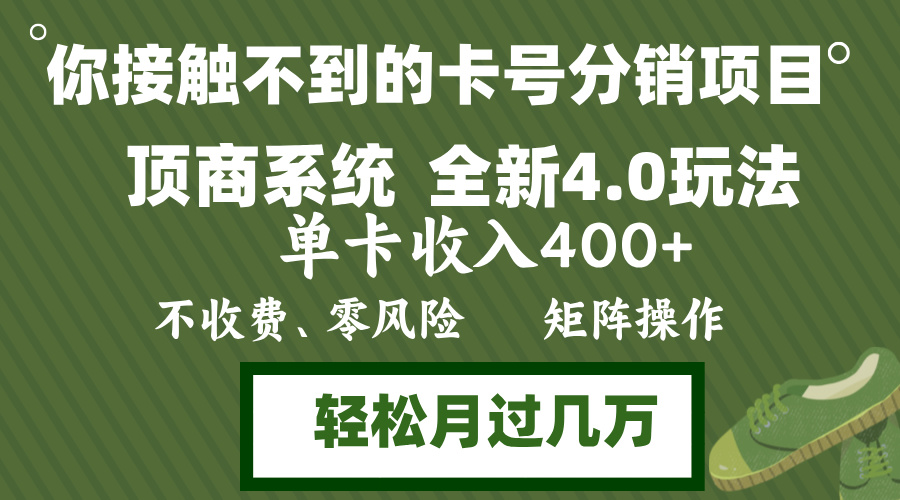 年底卡号分销顶商系统4.0玩法，单卡收入400+，0门槛无脑操作-无双副业