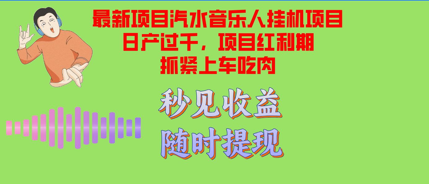 汽水音乐人挂机项目日产过千，支持单窗口测试-无双副业
