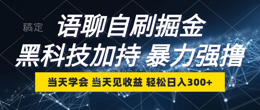 语聊自刷掘金技术，轻松日入300+，当天见效-无双副业