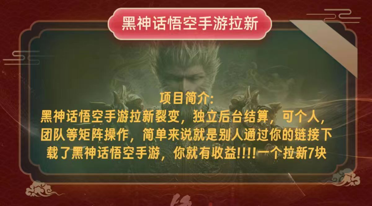黑神话悟空手游拉新项目单天收益破千-无双副业