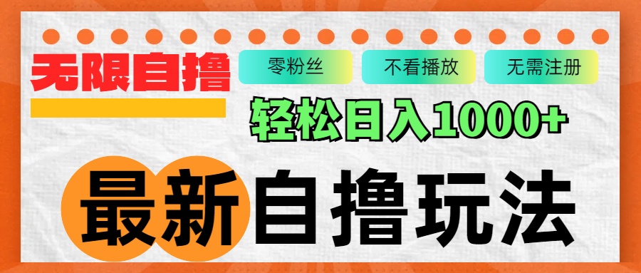 最新短剧自撸拉新玩法，批量操作轻松日入千元-无双副业