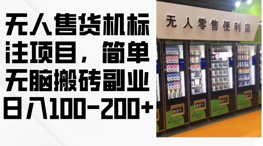 无人售货机标注项目：简单副业日入100-200+-无双副业