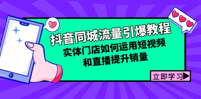实体门店抖音同城流量提升与销量增长实战指南-无双副业