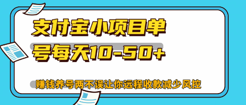 支付宝小项目解放双手每天10-50+赚钱养号两不误-无双副业