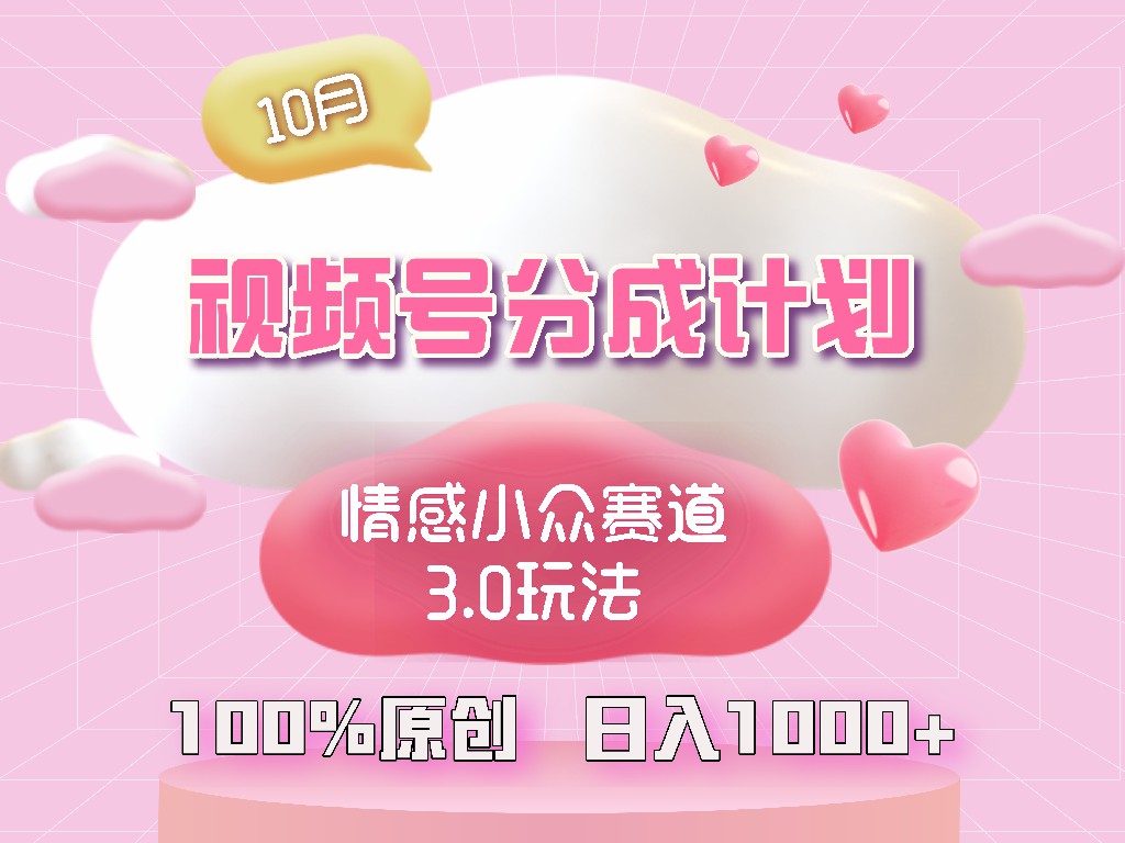 视频号情感赛道3.0：纯原创视频，小白轻松上手-无双副业
