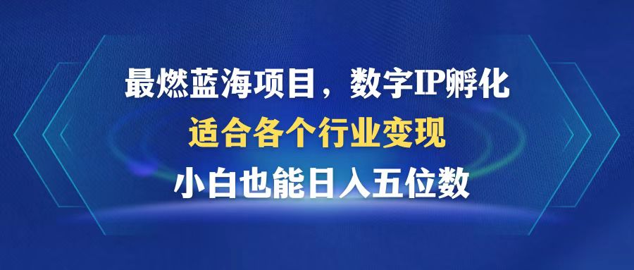 数字IP孵化蓝海项目，适合各行业变现，小白也能日入5位数-无双副业