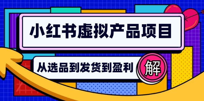 小红书虚拟产品店铺运营全攻略：选品与自动发货技巧-无双副业