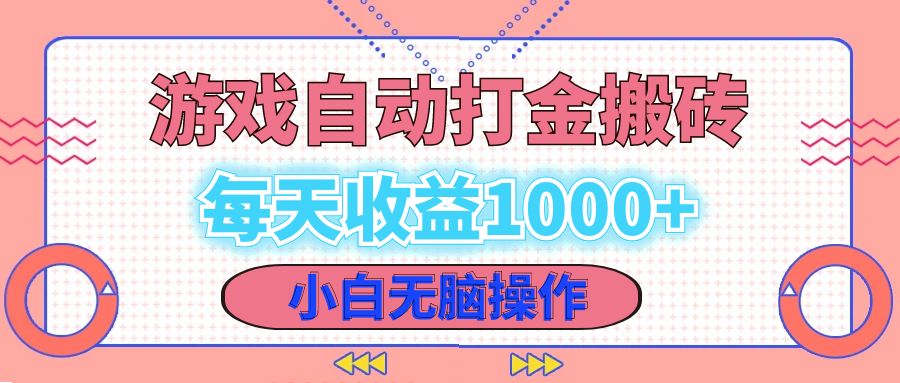 老款游戏自动打金搬砖，轻松日入1000+-无双副业