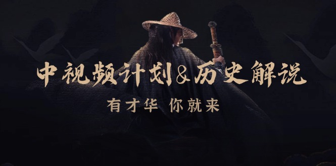 中视频计划与历史解说：博主教你视频制作赚钱技巧-无双副业
