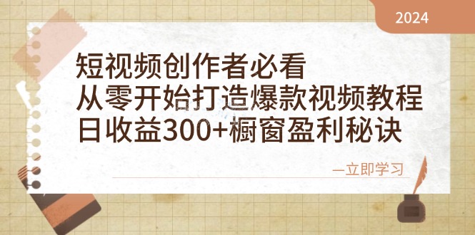 短视频创作者从零打造爆款视频教程，日收益300+盈利秘诀-无双副业