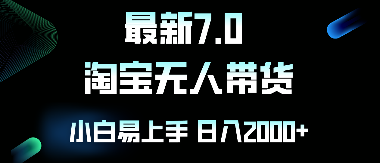 淘宝无人卖货7.0：小白易操作，日赚2000+-无双副业