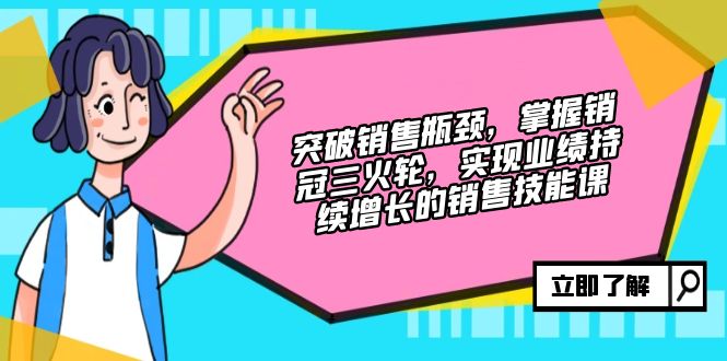 掌握销冠三火轮，突破销售瓶颈实现业绩增长-无双副业