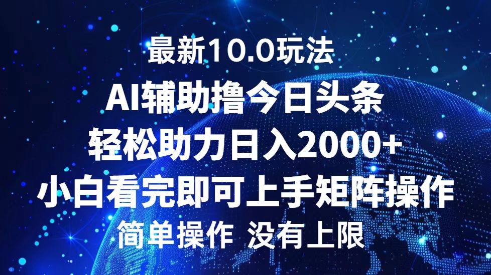 今日头条10.0玩法，矩阵操作日入2000+-无双副业
