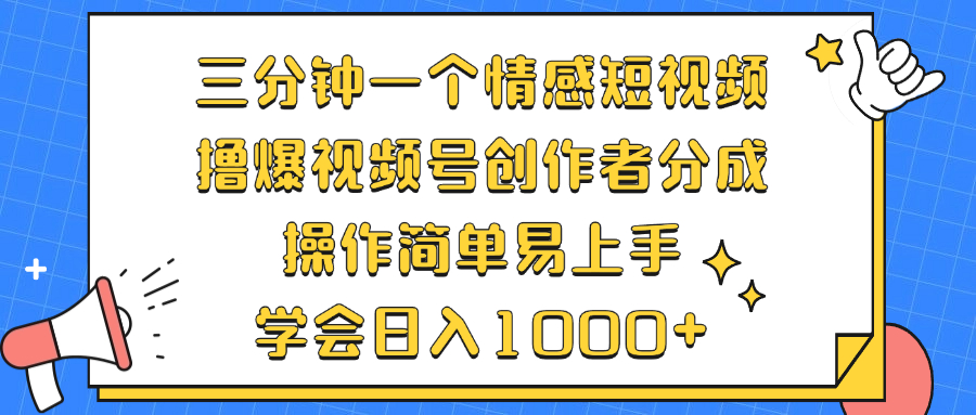 三分钟制作情感短视频，轻松赚取视频号创作者分成-无双副业