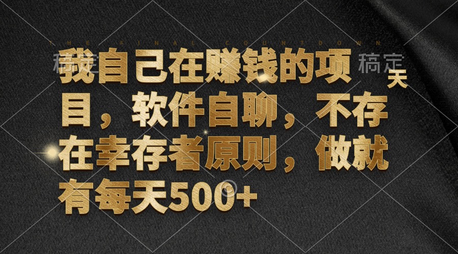 软件自聊赚钱项目，每日稳定收益500+-无双副业