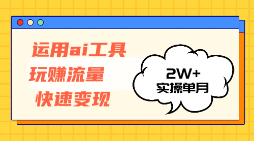 运用AI工具实现流量变现 单月收入2万+-无双副业