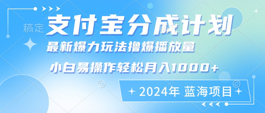 2024年支付宝分成计划：小白轻松月入1000+的批量剪辑玩法-无双副业
