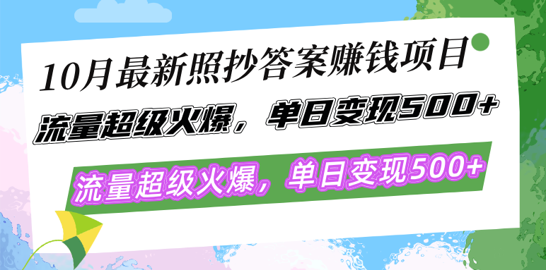 10月最新照抄答案赚钱项目，单日变现500+简单易操作-无双副业