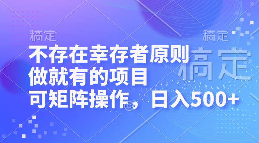 不存在幸存者原则的可矩阵操作项目，日入500+-无双副业