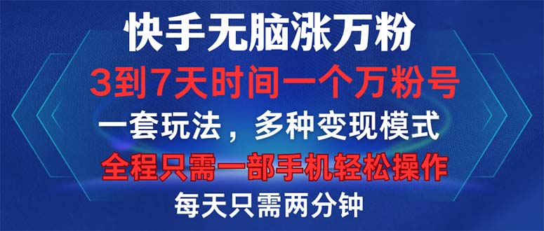 快手快速涨万粉技巧，3-7天轻松实现，手机操作简单高效-无双副业