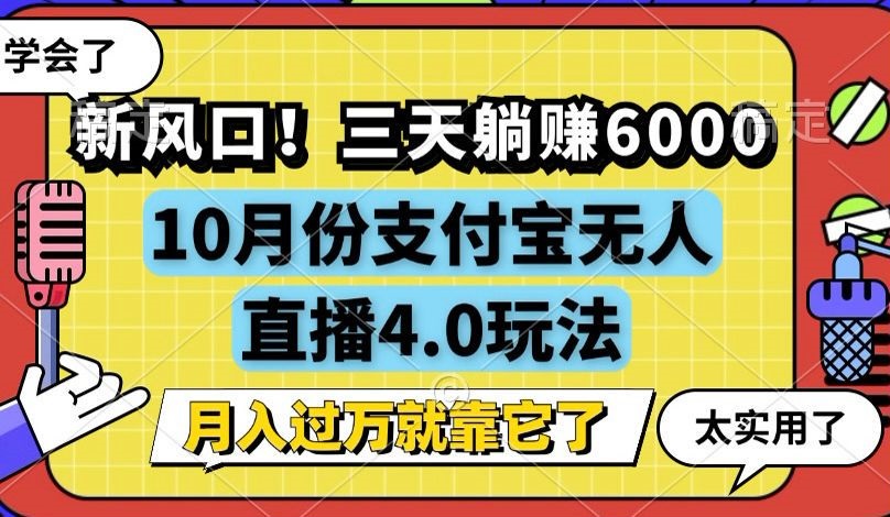 支付宝无人直播4.0玩法，月入过万新风口-无双副业