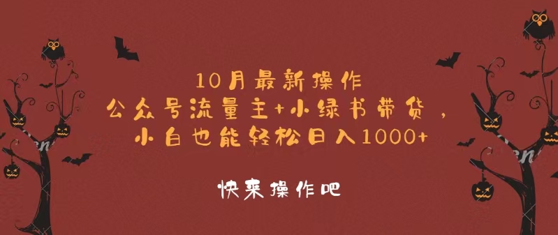 公众号流量主与小绿书带货操作，新手日入1000+-无双副业