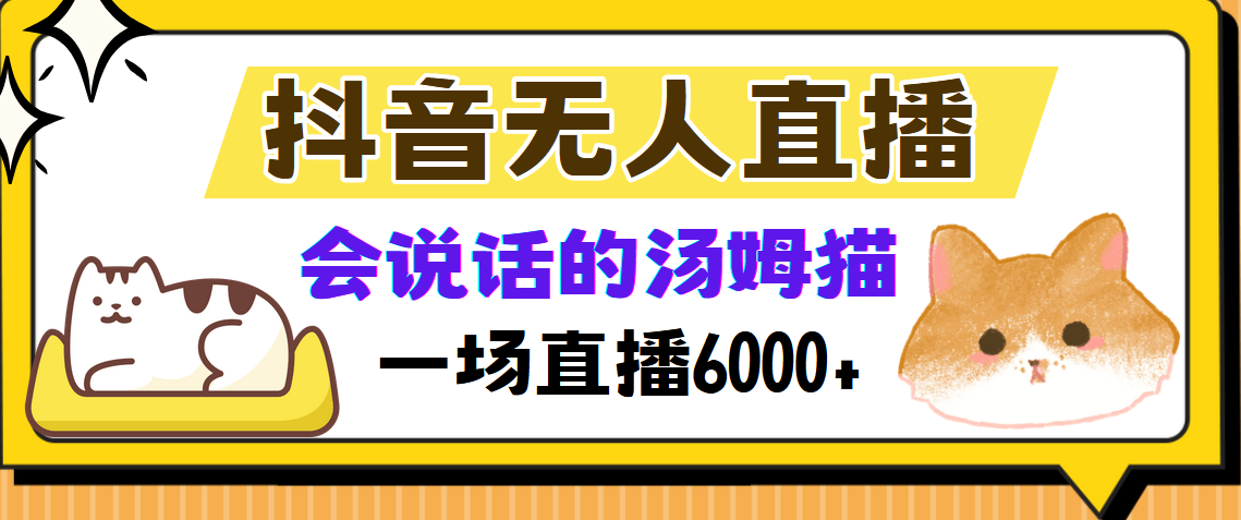 抖音无人直播：汤姆猫弹幕互动游戏，轻松吸引观众-无双副业