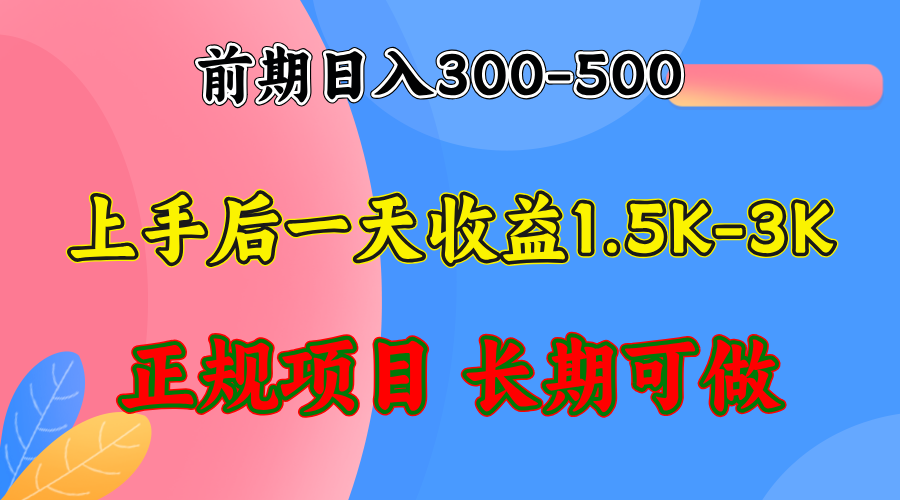 稳定项目日收益1500-3000+，全年可做，适合兼职全职-无双副业