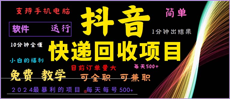 抖音快递回收：2024年暴利项目，小白轻松上手-无双副业