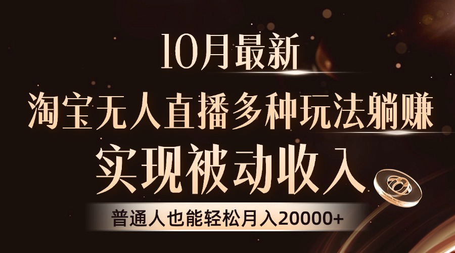 淘宝无人直播8.0玩法，轻松实现被动收入-无双副业