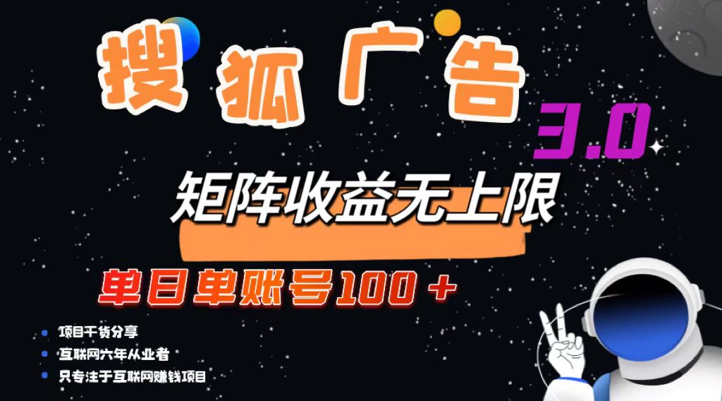 搜狐广告掘金项目，单账号日赚100+，可无限放大-无双副业