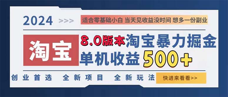 2024淘宝掘金项目，轻松实现日赚300-500睡后收入-无双副业
