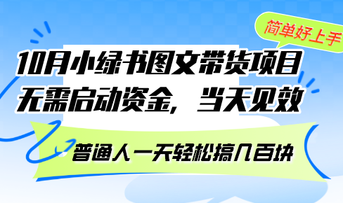 10月小绿书图文带货项目 零成本当天见效 日赚数百元-无双副业