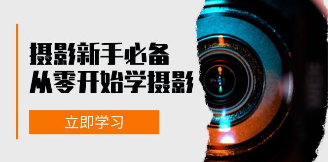 摄影新手入门指南：从器材到后期修图全攻略-无双副业