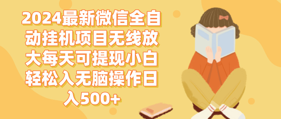2024微信全自动挂机项目，日入500+轻松实现-无双副业