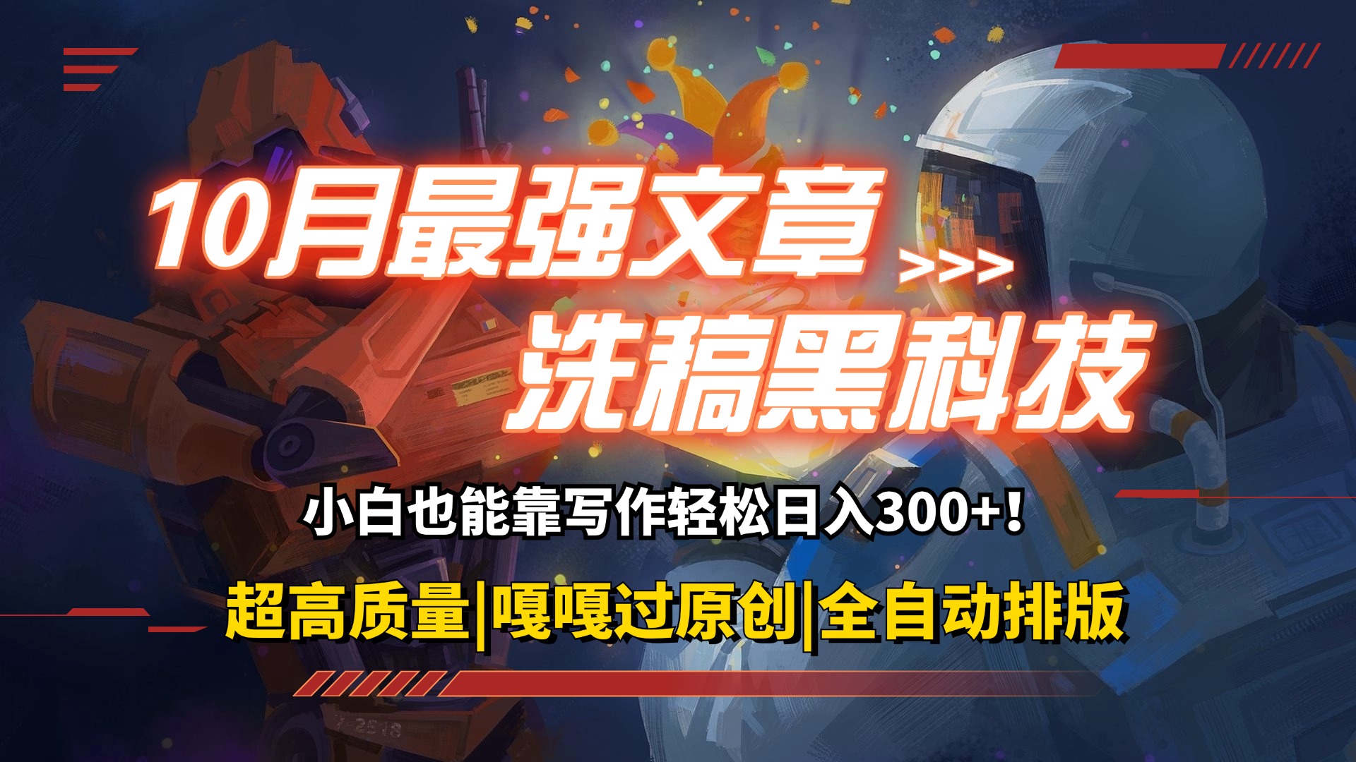 10月最强洗稿黑科技！一键生成高质量原创爆文轻松赚钱-无双副业