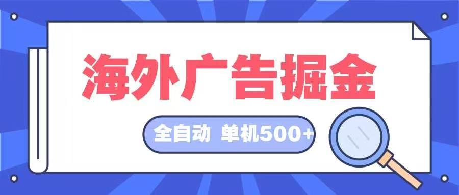 海外广告全自动挂机项目 日入500+ 长久稳定-无双副业