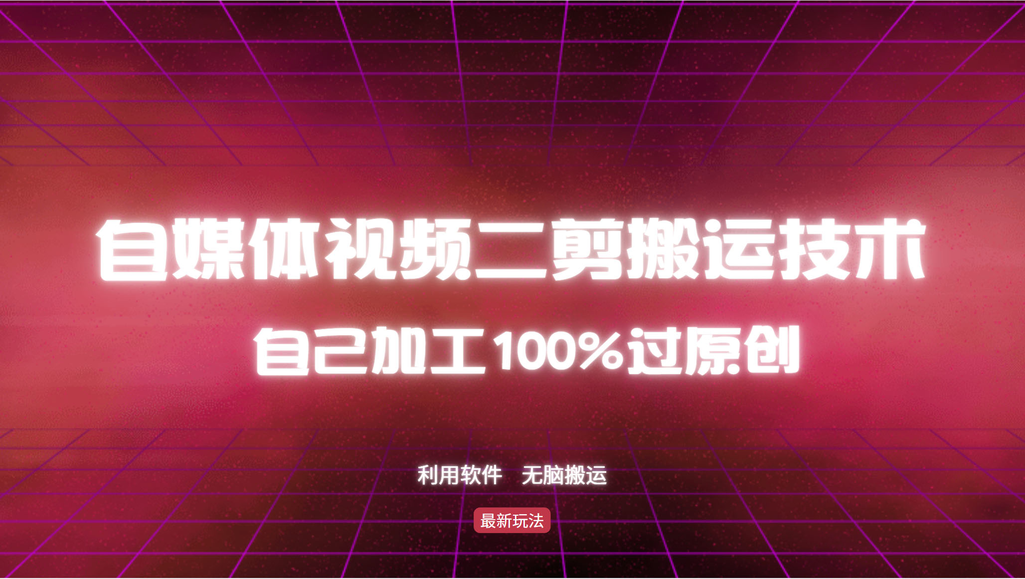 自媒体视频二剪搬运技术详解，100%原创过审技巧-无双副业