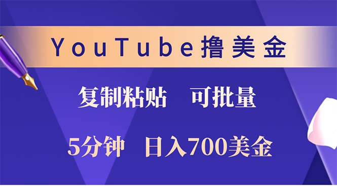 YouTube复制粘贴发帖项目，轻松日赚700美金无上限-无双副业