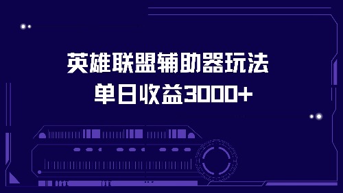 英雄联盟辅助器玩法实现单日高收益-无双副业