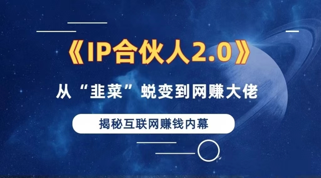 2024年知识付费项目年入百万合伙人IP孵化训练营-无双副业