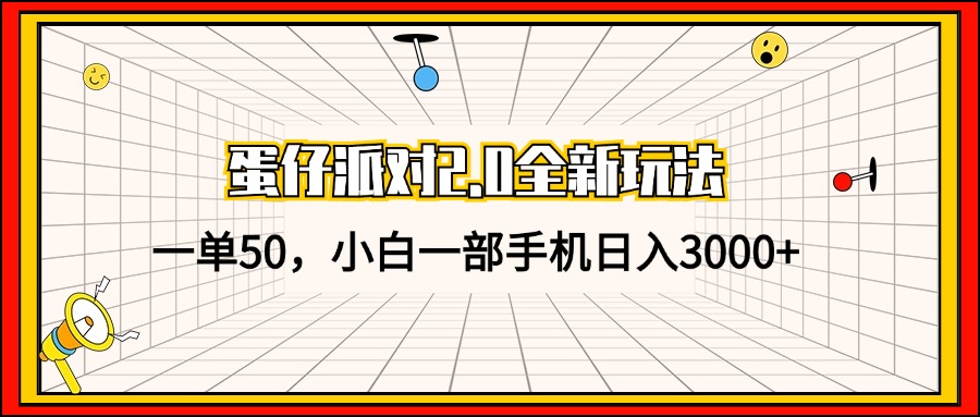 蛋仔派对2.0全新玩法，一部手机轻松日入3000+-无双副业