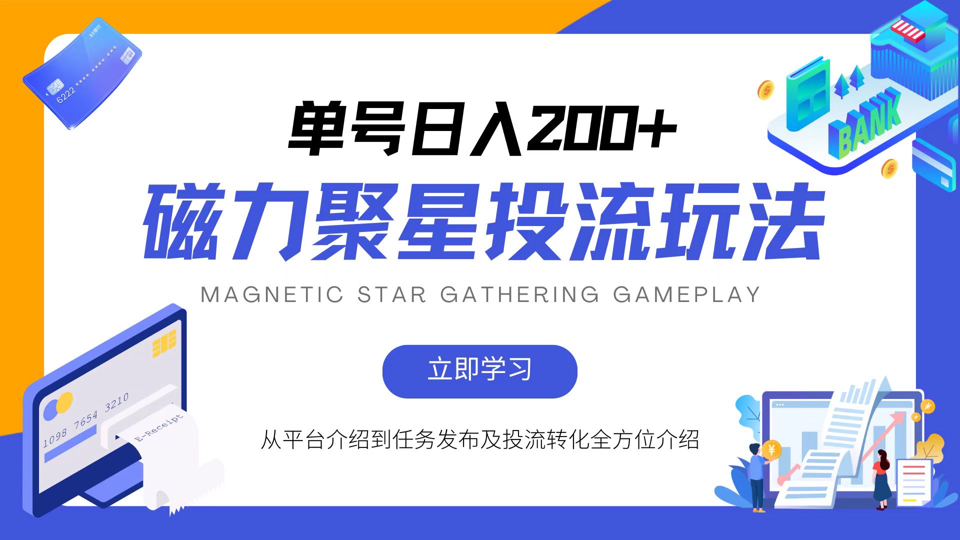 磁力聚星投流玩法：简单操作全年可做的变现项目-无双副业