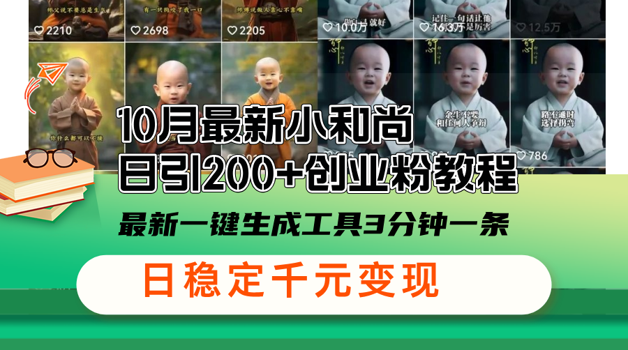 10月最新小和尚日引200+创业粉教程与一键生成工具-无双副业