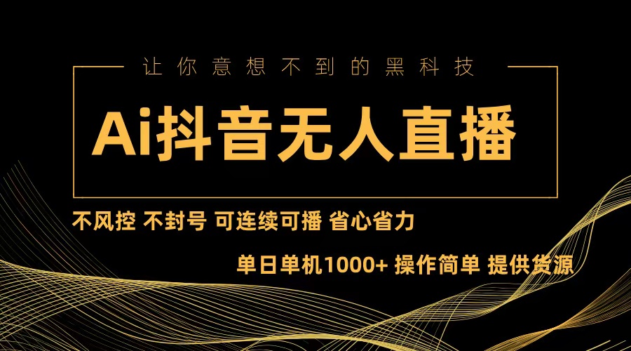 AI抖音无人直播项目：无风控封号风险，连续播放省心省力-无双副业