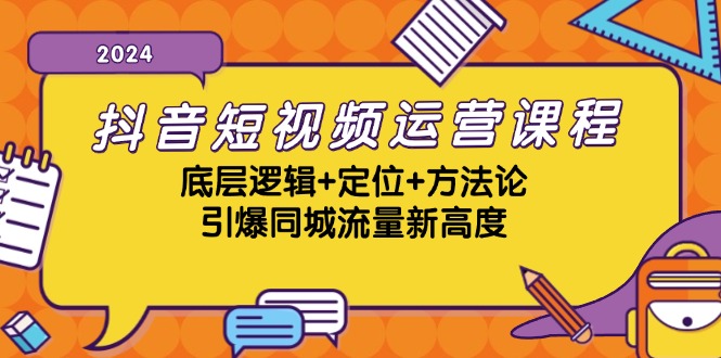 抖音短视频运营课程：底层逻辑与同城流量引爆策略-无双副业