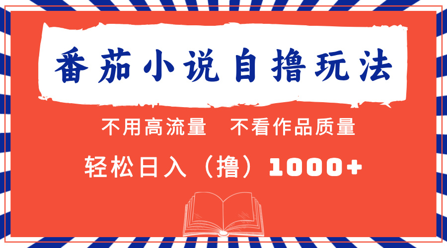 番茄小说半自动玩法轻松日入千元-无双副业