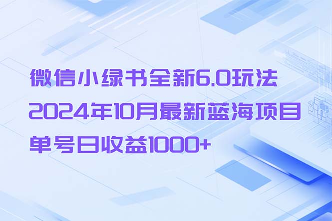微信小绿书6.0玩法揭秘，2024年蓝海项目日收益破千-无双副业
