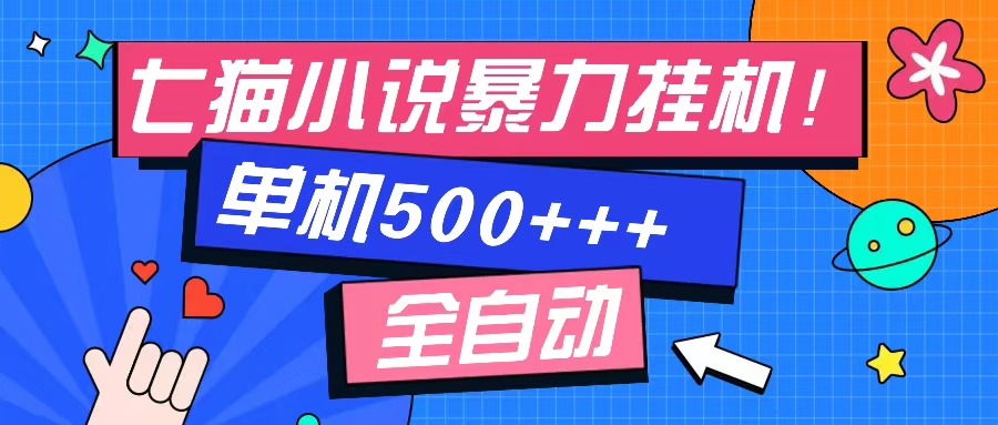 七猫免费小说全自动脚本运行与知识分享-无双副业