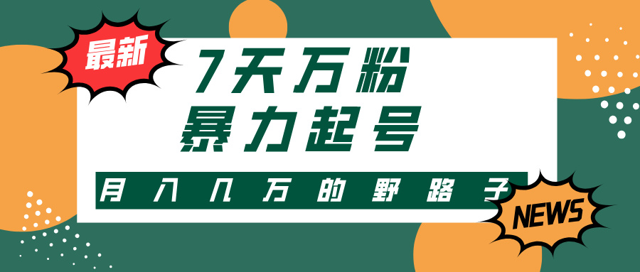 快手暴力起号3-7天万粉，多种变现方式新手轻松上手-无双副业